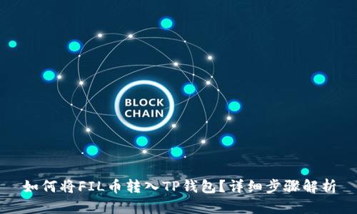 如何将FIL币转入TP钱包？详细步骤解析