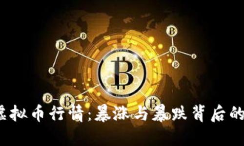 2022年虚拟币行情：暴涨与暴跌背后的深刻反思
