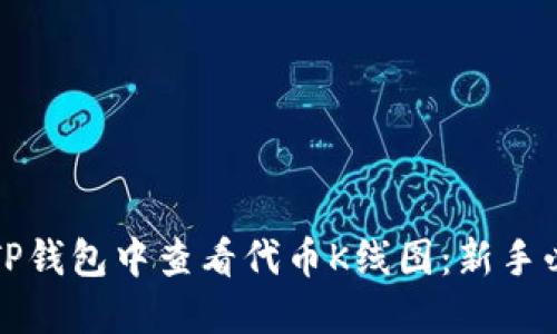 如何在TP钱包中查看代币K线图：新手必备指南