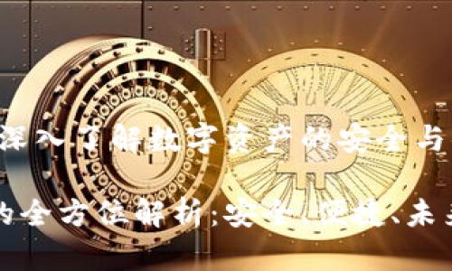 钱包虚拟币：深入了解数字资产的安全与便捷

钱包虚拟币的全方位解析：安全、便捷、未来与投资方向