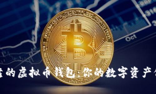 选择可靠的虚拟币钱包：你的数字资产保护指南