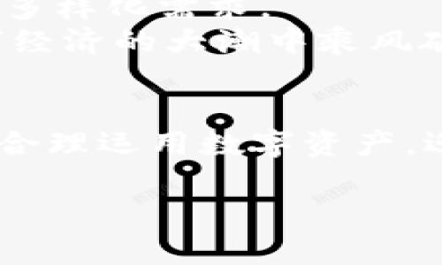 jiaoti探索马秀花波场TP钱包的未来：数字货币的新机遇/jiaoti
马秀花, 波场, TP钱包, 数字货币/guanjianci

引言：数字货币的浪潮
近年来，随着区块链技术的飞速发展，数字货币的影响力愈发凸显。尤其是比特币、以太坊等知名货币的崛起，让人们对数字资产的未来充满了期待。马秀花波场TP钱包作为一个新兴的钱包应用，正是在这一背景下应运而生。它不仅承载着数字货币的存储与交易功能，更在不断有效地推动着整个数字经济的发展。

什么是马秀花波场TP钱包？
马秀花波场TP钱包是一款基于波场（TRON）区块链技术的数字资产管理工具。它的主要功能是帮助用户安全地存储、交易各类加密货币。相比传统的金融系统，TP钱包提供了更高的便捷性和自主性，允许用户自由管理自己的资产。它如同一把钥匙，打开了通向数字财富的新大门。

波场的独特魅力
波场是一种去中心化的区块链平台，以其高吞吐量和低交易费用著称。正如中国的谚语所说：“一日之计在于晨”，早期的用户和开发者们已经在波场上搭建了丰富的应用生态。这包括游戏、社交媒体、内容分享等各大领域，构建了一个庞大的数字经济体系。TP钱包则是进入这个体系的必备工具，让每一位用户都能轻松参与其中。

TP钱包的功能特点
TP钱包不仅仅是一个简单的加密钱包，它提供了多种强大的功能，让用户的操作更加便利。首先，TP钱包支持多种加密货币，用户无需使用多个钱包来管理不同的资产。其次，钱包的界面，操作流畅，即使是不懂技术的小白用户也能轻松上手。
另外，TP钱包的安全性也值得信赖。钱包采用了行业领先的安全技术，如多重签名、加密算法等，确保用户的资产安全。“有防备才能无忧虑”，这一点在数字货币的世界中显得尤为重要。

插入本地化文化元素
在中国传统文化中，有一句话叫“远亲不如近邻”，这句话在推广TP钱包时也适用。社区的力量不容忽视，当我们在使用这款钱包时，应该积极参与到波场的社区中，分享自己的经验，帮助身边的人。通过分享，大家可以共同进步，携手共建一个更加繁荣的数字经济环境。

如何安全使用TP钱包？
使用TP钱包时，安全是每位用户不可忽视的因素。首先，选择一个强密码，确保你的账户不会被轻易破解。其次，定期备份你的钱包信息，这样即使设备丢失，也能第一时间找回。
此外，要保持警惕，避免点击来自不明来源的链接和信息，保护自己的私钥就如同守住自己的金库。在数字货币的世界里，安全如同“安居乐业”的关键，缺一不可。

未来展望：TP钱包的前景
随着数字货币市场的不断扩张，TP钱包的使用将会愈发普及。未来，TP钱包可能会推出更多新功能，如DeFi（去中心化金融）、NFT（非同质化代币）等新兴领域，满足用户的多样化需求。
就像中国古语所言：“天高地迥，觉宇宙之无穷”，在这一广阔的数字世界中，每个人都有机会实现自己的财富梦想。TP钱包将是你踏上这个旅程的重要伙伴，帮助你在数字经济的大潮中乘风破浪。

总结
马秀花波场TP钱包作为一款新兴的数字货币钱包，凭借其便捷性和安全性，正在逐步改变人们的投资与金融管理方式。在这个飞速发展的数字时代，我们应该抓住机遇，合理运用数字资产，迎接更美好的未来。无论你是资深投资者还是刚入门的小白，TP钱包都能为你提供强有力的支持，让我们一起在这个瞬息万变的数字世界中，谱写属于自己的传奇故事。 

请根据具体需求进行细节补充，并确保内容的真实性与合规性。