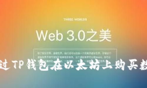 如何通过TP钱包在以太坊上购买数字货币
