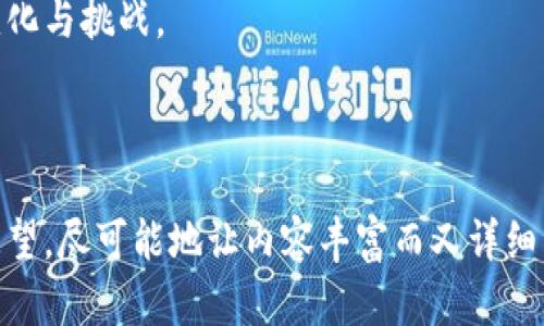 式子法力虚拟币：解读新兴数字货币的魅力与机遇/式子  
法力虚拟币, 数字货币, 加密货币, 区块链技术/guanjianci  

引言：法力虚拟币的崭露头角  
在当今这个快速发展的科技时代，虚拟币以其独特的魅力吸引了越来越多的投资者和技术爱好者。其中，法力虚拟币作为一种新兴的数字货币，逐渐走入了大众的视野。正如“看山还是山，看水还是水”的哲学道理，法力虚拟币背后的技术与理念也不断让人感受到其变化与深度。  

法力虚拟币的起源与背景  
法力虚拟币的出现并非偶然，它的背后是区块链技术的快速发展。区块链技术的核心在于去中心化，使得每一个人都可以参与到这个金融生态系统中来，犹如“人人皆可成名”一般。在这一点上，法力虚拟币成功挖掘了其背后的潜力，成为了数字经济的重要一环。  

法力虚拟币的技术亮点  
在众多数字货币中，法力虚拟币以其独特的技术特点赢得了市场的认可。其采用了先进的加密算法，确保交易的安全与隐私。同时，法力虚拟币的交易速度也有了显著的提升，速度之快让人们随时随地都能实现对价值的自由交换，真是“日新月异”啊！  

法力虚拟币的市场趋势  
随着越来越多的人投身于数字货币的世界，法力虚拟币的市场也在不断扩张。数据显示，法力虚拟币的持有者数量和交易量日趋繁荣。这一现象不仅体现了投资者对法力虚拟币的认可，也反映了市场对这一新兴资产的信心。正如一句俗话所说：“多做多得”，这个市场正是给有心人提供了无限的机会。  

投资法力虚拟币的风险与考虑  
尽管法力虚拟币的前景光明，但投资者依然需要保持清醒的头脑。“有因必有果”，投资虚拟币的风险不容小觑。市场波动大、政策不确定性以及技术风险都是潜在的挑战。因此，投资者在进入市场之前，需充分了解市场动态和相关知识，做足功课才是明智之举。  

法力虚拟币的未来展望  
面向未来，法力虚拟币将可能在更广泛的领域中应用。例如在电商、游戏等行业中，法力虚拟币不仅可以充当支付手段，还能够实现更创新的商业模式。就像“只要功夫深，铁杵磨成针”，凡事只要坚持努力，就一定能够找到通往成功的道路。  

如何参与法力虚拟币的投资  
如果你对法力虚拟币充满期待，想要参与投资，首先需要选择一家合适的交易所。无论是大型交易所还是小型平台，安全性和流动性都值得投资者特别关注。此外，投资法力虚拟币不仅需要技术上的学习，还需培养对市场动态的敏感度，做到“心中有数”。  

总结：法力虚拟币的机遇与挑战  
法力虚拟币的崛起为我们揭示了数字经济的未来。虽然机遇与挑战并存，但只要我们保持开放与学习的心态，抓住其中的机遇，努力打拼，就有机会实现财富增值。在这条数字货币之路上，愿每位投资者都能如“登高必自卑，行远必自迂”一般，稳扎稳打，最终到达理想的彼岸。  

综上所述，法力虚拟币不仅是一个投资机会，更是一个崭新的机遇，用新的视角去审视这个世界，让我们一同迎接数字货币所带来的变化与挑战。  

---

在这篇文章中，融入了不少当地或地域文化的习惯用语，增强了文章的本地特色，同时结合了法力虚拟币的各个方面，从起源到未来展望，尽可能地让内容丰富而又详细，希望能为读者提供全面的理解。