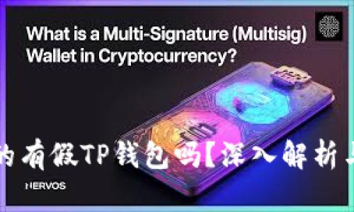 市面上真的有假TP钱包吗？深入解析与防范技巧