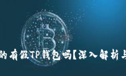 市面上真的有假TP钱包吗？深入解析与防范技巧