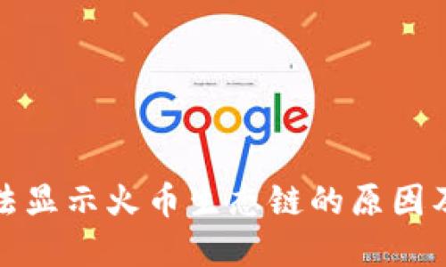 TP钱包无法显示火币生态链的原因及解决方案