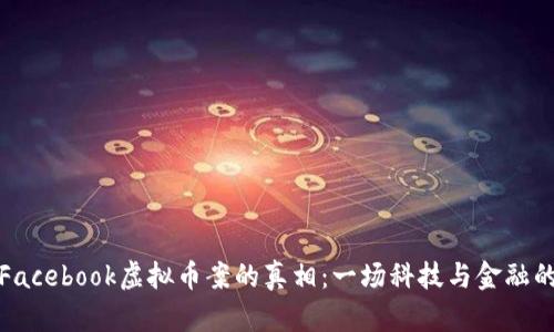 揭开Facebook虚拟币案的真相：一场科技与金融的碰撞
