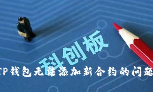 如何解决TP钱包无法添加新合约的问题：终极指南