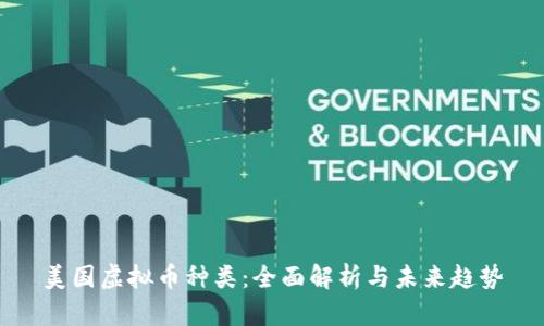 美国虚拟币种类：全面解析与未来趋势