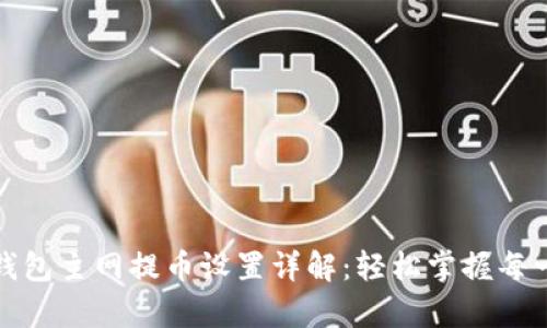tp钱包主网提币设置详解：轻松掌握每一步