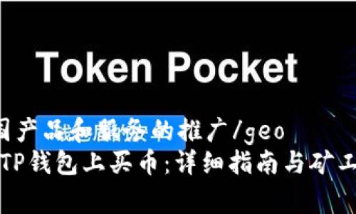 geo中国产品和服务的推广/geo
如何在TP钱包上买币：详细指南与矿工费解析