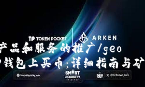 geo中国产品和服务的推广/geo
如何在TP钱包上买币：详细指南与矿工费解析