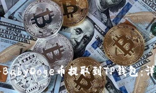 如何将BabyDoge币提取到TP钱包：详尽指南