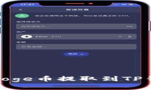 如何将BabyDoge币提取到TP钱包：详尽指南