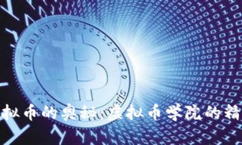 探索虚拟币的奥秘：虚拟币学院的精彩之旅
