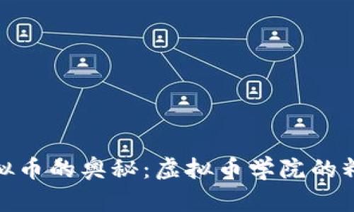 探索虚拟币的奥秘：虚拟币学院的精彩之旅