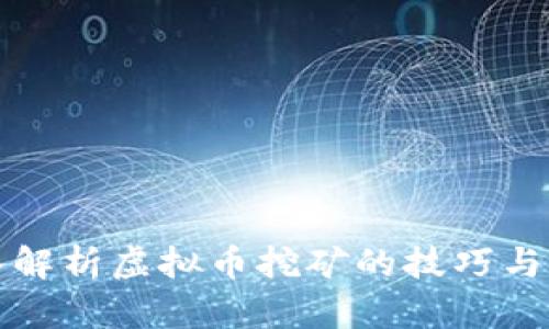 深入解析虚拟币挖矿的技巧与策略