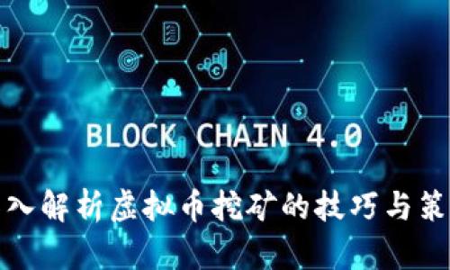 深入解析虚拟币挖矿的技巧与策略