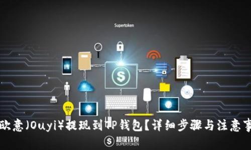 如何将欧意（Ouyi）提现到TP钱包？详细步骤与注意事项解析