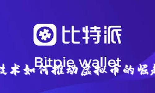 区块链技术如何推动虚拟币的崛起与发展