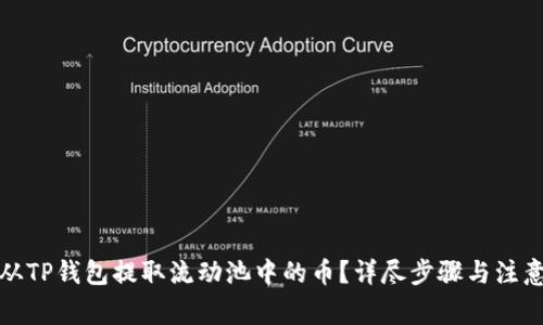 如何从TP钱包提取流动池中的币？详尽步骤与注意事项