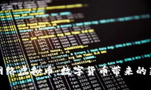 探索武宁的网络虚拟币：数字货币带来的新机遇与挑战