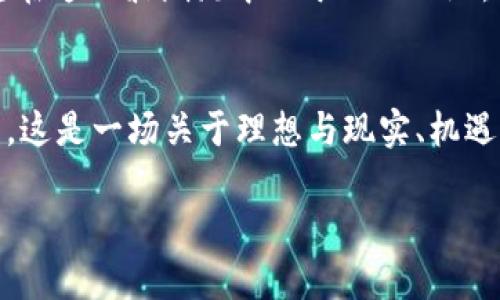   ZYC虚拟币：引领数字货币新风潮的潜力之星  / 
 guanjianci  ZYC虚拟币, 数字货币, 区块链, 投资机遇  /guanjianci 

引言：虚拟币时代的来临
在当今这个高速发展的数字时代，虚拟货币如雨后春笋般涌现，其价值与潜力正在被越来越多的人所认知。ZYC虚拟币作为其中的一颗新星，正日益占据投资者的视野。它不仅代表着一种新的投资方式，更是技术革新与金融体系变革的重要产物。

ZYC虚拟币的起源
ZYC虚拟币的故事起源于一群热爱区块链技术的青年，他们相信去中心化的金融体系将会改变未来的经济格局。这种信念促使他们通过众筹及社区筹款等方式，成功推出了ZYC项目。正如中国谚语所说，“一日之计在于晨”，他们在初期阶段就开始了紧锣密鼓的市场调研与技术开发。

技术背景与区块链技术的应用
ZYC虚拟币基于先进的区块链技术，确保交易的透明性和安全性。区块链技术的核心在于去中心化，不再依赖单一机构管理资金，反而赋予用户更大的控制权。这一特性在全球范围内逐渐得到认可，使得ZYC作为数字资产被越来越多的投资人看好。

ZYC的市场表现与投资机遇
在进入市场的短短几个月内，ZYC的表现可谓惊艳。根据最新数据显示，其价格持续攀升，获得了良好的市场反馈。许多投资者纷纷入场，打算把握这一投资机遇。不可否认，抓住ZYC，一定能让你在未来的投资中一马当先，正如“机不可失，时不再来”。

社区支持与网络建设
ZYC虚拟币的成功离不开其强大的社区支持。开发团队积极与用户沟通，收集反馈，及时进行产品迭代与完善。正如中国俗话说，“众人拾柴火焰高”，庞大的用户社区为ZYC的发展注入了强大的动力。一旦用户基数进一步扩大，ZYC无疑将迎来更广阔的发展空间。

文化与地域特色的融合
ZYC虚拟币不仅仅是一种数字资产，它还承载着一种文化与地域特色。从中国的茶文化到西方的酒文化，ZYC旨在通过不同的文化元素来增强虚拟币的吸引力。这种文化的融合，使得ZYC在全球范围内都能引发共鸣，让不同国家和地区的人们都愿意参与其中。

未来展望：ZYC的可持续发展
展望未来，ZYC虚拟币将继续加强技术研发，提升用户体验，拓展应用场景。随着更多的企业和商家愿意接受ZYC支付，数字货币的日常应用将变得愈加普遍。正如古话所说，“千里之行，始于足下”，ZYC的每一步都在为其未来的辉煌铺路。

结论：抓住ZYC，掌握未来的财富密码
在这个信息爆炸的时代，虚拟货币正迅速改变着人们的生活方式和投资观念。而ZYC虚拟币，以其独特的优势与潜力，成为了投资者不容错过的选择。在对未来充满信心的同时，也许我们都应该铭记“天时、地利、人和”，抓住时机，迎接属于ZYC的辉煌明天。

无论你是对数字货币感兴趣的投资者，还是对区块链技术充满好奇的初学者，ZYC都为你提供了一个切入的机会。如果你希望在这一波潮流中立于不败之地，请务必对ZYC保持关注，深入了解它的每一个动态与发展，加深对数字货币市场的理解。

后记：让我们一起见证ZYC的成长
在未来的旅途上，ZYC将会面对更多的挑战与机遇。我们期待着与每一位支持者、投资者一起，携手共进，见证这个品牌的成长。这是一场关于理想与现实、机遇与挑战的旅程，愿每一个参与者都能够从中获得成功与财富。

“乘风破浪，直挂云帆”，让我们一起乘风而上，追寻ZYC的未来之光！