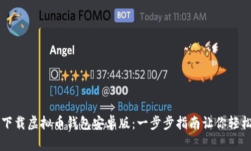 如何下载虚拟币钱包安卓版：一步步指南让你轻松上手