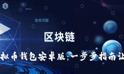 如何下载虚拟币钱包安卓版：一步步指南让你轻松上手