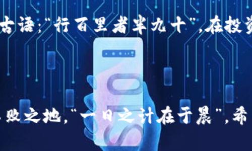 深入分析：不是所有的数字货币都能存入TP钱包
TP钱包, 数字货币, 加密钱包, 交易平台/guanjianci

引言：数字货币的世界
在数字货币的蓬勃发展中，各种币种如雨后春笋般涌现，给广大投资者带来了前所未有的机遇。然而，这种繁荣的背后，也隐藏着一些规则与限制，特别是在选择存储和交易平台时。TP钱包作为近年来备受关注的加密钱包之一，因其便捷性和安全性而受到许多用户青睐。但并非所有数字货币都能顺利地提入TP钱包，这就引发了很多投资者的困惑和探讨。

TP钱包简介
TP钱包，全名“TokenPocket”，是一个去中心化的数字资产钱包。它不仅支持多种主流数字货币的存储，还提供了丰富的链上应用和DApp功能，使得用户可以便捷地进行交易、管理资产。TP钱包的出现，为用户提供了一种安全、便捷的资产管理方式，这也让更多用户对其产生了浓厚的兴趣。
然而，TP钱包并不是一个“万能”的钱包。正如一句古话所说：“不怕慢，就怕站”，在选择合适的钱包时，了解其支持的币种和功能是至关重要的。

支持与不支持的币种
TP钱包支持的币种种类繁多，包括以太坊、比特币、波场等主流币种以及一些新兴的山寨币。然而，并不是所有数字货币都可以被TP钱包接纳。在这方面，用户需要提前了解各种币的支持情况，以免造成资产的损失。
比如，某些小众币种可能因为市场行情波动或者项目方的主动决定而无法在TP钱包中存储，这在一定程度上限制了用户的选择余地。“不怕一万，就怕万一”，在投资前做好功课，不失为明智之举。

相关的行业规则与规范
在数字货币领域，行业的规则和规范是影响币种能否存入TP钱包的重要因素。随着监管政策的不断更新，各个平台对于数字货币的审核越来越严格。TP钱包尽量选择那些合规经营的币种，以确保用户的资产安全。
这不禁让我想起一句谚语：“不入虎穴，焉得虎子”。在投资时，选择那些有所凭借、受到广泛认可的币种是明智之举。这样不仅能够保证钱包的安全性，同时也能增强投资的稳定性。

如何选择合适的数字货币
选择合适的数字货币不仅是一门技术活，更是一门艺术活。在这个过程中，投资者需要结合市场走势、币种的实用性、团队的背景等多方面信息来进行全面评估。
首先，投资者可以借助一些专业的分析工具，了解市场的最新动态。其次，参与相关的社区讨论也是获取第一手信息的重要途径。“多听一点，看得更广一点”，通过与其他投资者的交流，能够更好地辨别币种的潜在风险和机会。

对TP钱包的使用体验
很多用户反馈TP钱包的使用体验非常友好，界面，功能一目了然。交易的过程也相对便捷，支持多种支付方式。然而，在使用过程中，如果遇到系统的故障或技术问题，也会令不少用户感到沮丧。“船行至今，风火艰辛”，在使用新技术时，难免会遇到一些挑战，保持冷静并寻找解决方案是关键。

总结：明智投资，理性选择
总的来说，并不是所有的数字货币都能提入TP钱包。在这个复杂多变的数字货币市场，投资者需要理性看待自己所持有的资产，保持对市场动态的持续关注。回顾古语：“行百里者半九十”，在投资的过程中，保持谨慎与理智，才是获得成功的法宝。
同样，我也希望广大投资者能够在选择数字货币投资时，做足功课，深入了解市场，精心选择适合自己的存储和交易工具。

结语
在未来的数字货币市场上，不仅技术会不断更新换代，投资者的思维方式和选择标准也将逐渐成熟。腾飞在这个变幻莫测的市场，唯有不断学习、探索，才能立于不败之地。“一日之计在于晨”，希望大家能在投资之路上迈出稳健的第一步。