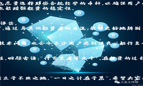 深入分析：不是所有的数字货币都能存入TP钱包
TP钱包, 数字货币, 加密钱包, 交易平台/guanjianci

引言：数字货币的世界
在数字货币的蓬勃发展中，各种币种如雨后春笋般涌现，给广大投资者带来了前所未有的机遇。然而，这种繁荣的背后，也隐藏着一些规则与限制，特别是在选择存储和交易平台时。TP钱包作为近年来备受关注的加密钱包之一，因其便捷性和安全性而受到许多用户青睐。但并非所有数字货币都能顺利地提入TP钱包，这就引发了很多投资者的困惑和探讨。

TP钱包简介
TP钱包，全名“TokenPocket”，是一个去中心化的数字资产钱包。它不仅支持多种主流数字货币的存储，还提供了丰富的链上应用和DApp功能，使得用户可以便捷地进行交易、管理资产。TP钱包的出现，为用户提供了一种安全、便捷的资产管理方式，这也让更多用户对其产生了浓厚的兴趣。
然而，TP钱包并不是一个“万能”的钱包。正如一句古话所说：“不怕慢，就怕站”，在选择合适的钱包时，了解其支持的币种和功能是至关重要的。

支持与不支持的币种
TP钱包支持的币种种类繁多，包括以太坊、比特币、波场等主流币种以及一些新兴的山寨币。然而，并不是所有数字货币都可以被TP钱包接纳。在这方面，用户需要提前了解各种币的支持情况，以免造成资产的损失。
比如，某些小众币种可能因为市场行情波动或者项目方的主动决定而无法在TP钱包中存储，这在一定程度上限制了用户的选择余地。“不怕一万，就怕万一”，在投资前做好功课，不失为明智之举。

相关的行业规则与规范
在数字货币领域，行业的规则和规范是影响币种能否存入TP钱包的重要因素。随着监管政策的不断更新，各个平台对于数字货币的审核越来越严格。TP钱包尽量选择那些合规经营的币种，以确保用户的资产安全。
这不禁让我想起一句谚语：“不入虎穴，焉得虎子”。在投资时，选择那些有所凭借、受到广泛认可的币种是明智之举。这样不仅能够保证钱包的安全性，同时也能增强投资的稳定性。

如何选择合适的数字货币
选择合适的数字货币不仅是一门技术活，更是一门艺术活。在这个过程中，投资者需要结合市场走势、币种的实用性、团队的背景等多方面信息来进行全面评估。
首先，投资者可以借助一些专业的分析工具，了解市场的最新动态。其次，参与相关的社区讨论也是获取第一手信息的重要途径。“多听一点，看得更广一点”，通过与其他投资者的交流，能够更好地辨别币种的潜在风险和机会。

对TP钱包的使用体验
很多用户反馈TP钱包的使用体验非常友好，界面，功能一目了然。交易的过程也相对便捷，支持多种支付方式。然而，在使用过程中，如果遇到系统的故障或技术问题，也会令不少用户感到沮丧。“船行至今，风火艰辛”，在使用新技术时，难免会遇到一些挑战，保持冷静并寻找解决方案是关键。

总结：明智投资，理性选择
总的来说，并不是所有的数字货币都能提入TP钱包。在这个复杂多变的数字货币市场，投资者需要理性看待自己所持有的资产，保持对市场动态的持续关注。回顾古语：“行百里者半九十”，在投资的过程中，保持谨慎与理智，才是获得成功的法宝。
同样，我也希望广大投资者能够在选择数字货币投资时，做足功课，深入了解市场，精心选择适合自己的存储和交易工具。

结语
在未来的数字货币市场上，不仅技术会不断更新换代，投资者的思维方式和选择标准也将逐渐成熟。腾飞在这个变幻莫测的市场，唯有不断学习、探索，才能立于不败之地。“一日之计在于晨”，希望大家能在投资之路上迈出稳健的第一步。