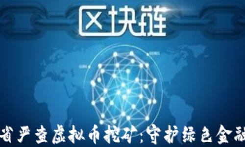 
安徽省严查虚拟币挖矿：守护绿色金融未来