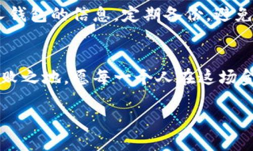 虚拟流通币：掀起金融革命的新潮流
虚拟流通币, 数字货币, 区块链技术, 金融创新/guanjianci

什么是虚拟流通币？
虚拟流通币，顾名思义，是一种以数字化形式存在的货币。它借助于区块链技术，实现了去中心化的金融交易，打破了传统金融体系的壁垒。在当今数字经济迅猛发展的大背景下，虚拟流通币被越来越多的人所接受和使用，成为现代金融交易的一种新方式。就如同一句古语所说：“不怕慢，就怕站。”在这个快速发展的时代，虚拟流通币的崛起显得尤为重要。

虚拟流通币的起源和发展
虚拟流通币的概念最早可以追溯到比特币的诞生，2009年，一个化名为中本聪的匿名人物发布了比特币的白皮书，开创了虚拟货币的先河。从那时起，虚拟流通币逐渐从基于技术爱好的小众圈子走向了大众视野。如今，各类数字货币层出不穷，如以太坊、瑞波币等，正在推动经济领域的巨大变革。br “千里之行，始于足下。”虚拟流通币的发展经历了不断的探索和尝试，逐步形成了一个丰富多彩的数字货币生态。

虚拟流通币与传统货币的区别
相较于传统的法定货币，虚拟流通币有着许多独特之处。首先，传统货币是由政府发行的，在一定程度上受到政策的制约；而虚拟流通币通过区块链技术实现去中心化，不受任何单一机构的控制。其次，虚拟流通币的交易是透明的，所有交易记录都可以在区块链上查阅，这一特性大大提高了交易的安全性与可信度。正如“水能载舟，亦能覆舟”，透明性既是虚拟流通币的优势，也是其发展的挑战。

虚拟流通币的应用场景
随着虚拟流通币的普及，它的应用场景已经远不局限于投资或者投机。越来越多的商家开始支持虚拟流通币作为支付方式，在实际生活中，用户可以用比特币、以太坊等虚拟货币进行购物、餐饮、旅游等消费活动。另外，虚拟流通币在跨国交易中表现出色，由于其去中心化和实时交易的特性，大大缩短了资金流转时间，降低了汇率损失。就像老话说的：“一分钱一分货”，虚拟流通币虽看似“无形”，却给生活带来了实实在在的便利。

虚拟流通币的风险与挑战
然而，虚拟流通币并非没有风险。由于市场波动较大，投资者在追求高收益的同时，也可能面临巨额损失。尤其是在缺乏相应法规监管的情况下，虚拟流通币的安全问题凸显，很多投资者因缺乏专业知识而遭受了损失。同时，虚拟货币交易平台的兼容性、操作复杂度等问题也让普通用户望而却步。正如“天上掉馅饼”的说法，虚拟流通币的高收益背后，往往隐藏着巨大的风险。

未来的虚拟流通币
虽然面临诸多挑战，但虚拟流通币的未来仍然充满希望。随着技术的不断创新及各国对数字货币的重视，虚拟流通币未来的发展极有可能将影响全球经济的格局。许多国家和地区开始探索推出自己的中央银行数字货币（CBDC），这也恰恰反映了虚拟流通币的潜力。就像“晴天不怕打雷”，只有克服困难，才能迎来更加美好的未来。

如何安全使用虚拟流通币？
在使用虚拟流通币时，用户应当保持谨慎。首先，选择可信赖的交易平台，确保平台具备良好的安全性和口碑。其次，建议用户学习相关的知识，了解基本的投资原则和风险控制策略。最后，妥善保管个人钱包的信息，定期备份，避免因操作不当或黑客攻击而造成损失。正所谓：“防患于未然”，在数字货币的世界中，安全意识尤为重要。

总结
虚拟流通币作为一种新兴的金融工具，正在以惊人的速度改变我们的生活和经济模式。在这个全新的领域里，既有机遇，也有挑战。面对风云变幻的市场，要把握机遇，理智投资，才能在数字时代立于不败之地。愿每一个人在这场金融革命中，乘风破浪，扬帆起航。 

未来属于勇于探索、敢于创新的人。虚拟流通币的时代已经到来，让我们一起拥抱这个充满可能性的数字新时代吧！