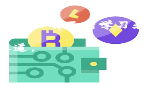   如何找回TP钱包USDT转错链的资金？ / 
 guanjianci TP钱包, USDT, 转账错误, 资金找回 /guanjianci 

引言：数字货币世界的风险与挑战
在如今这个数字货币飞速发展的时代，越来越多的用户开始尝试使用各种钱包进行交易和资金管理。TP钱包作为一款功能强大的数字货币钱包，支持多种币种的存储和交易。然而，许多用户在使用过程中会不小心将USDT转账到错误的链上，造成资金损失。这不禁让人思考：转错链的USDT能否找回？答案并非绝对，而是取决于具体情况。

一、什么是USDT以及它的链种
USDT，又称泰达币（Tether），是一种与美元挂钩的稳定币，广泛用于各种数字货币交易所。USDT有多种链支持，包括以太坊（ERC-20）、波场（TRC-20）和OMNI等。在实际操作中，用户必须明确选择目标链，否则资金可能会被转移至不相干的地址上。

二、转错链的情况分析
在转账过程中，如果您选择了错误的链，常见的错误情况包括：
ul
    li将USDT从以太坊转到波场地址。/li
    li将波场链的USDT转到以太坊地址。/li
    li选择了错误的链进行转账，但地址是正确的。/li
/ul
任何情况下，由于链类型和协议的不同，错误的转账都可能导致资金无法及时找回。这就如同“一失足成千古恨”，小小的错误可能会导致严重的后果。

三、转错链后该如何处理？
h41. 确认转账状态/h4
首先，您需要确认您的转账状态。可以通过区块链浏览器查看交易记录，比如Etherscan（以太坊）或Tronscan（波场），确认资金是否已经转出。

h42. 联系钱包客服/h4
接下来，及时联系TP钱包的客服，说明您的问题。提供交易ID和转账地址，他们可能会给予一些建议或帮助。在这里，耐心是关键，有时候客服也需要一些时间来帮助您解决问题。

h43. 寻求社区帮助/h4
除了客服，我们还可以尝试在TP钱包的用户社区、论坛或者社交平台上发帖询问。在数字货币世界，群居效应可以助我们更快地获得信息和解决方案。

四、转账错误的预防措施
为了避免类似问题再次发生，我们需要注意一些转账前的准备工作：
ul
    li选择合适的链和地址时，务必仔细核对，确保选择的是正确的链。/li
    li在进行大额转账之前，可以选择先进行小额测试，确保转账成功后再进行大额交易。/li
    li对于初学者，建议通过小额转账练习对不同链的使用，提高自己的操作熟练度。/li
/ul
这就像是“细水长流”，慢慢积累实践经验，总有一天可以成为操作自如的老司机。

五、总结与展望
转错链的资金找回是一个复杂而棘手的问题，虽然不能保证百分之百的找回，但通过及时行动，联系相关方，还是有一定希望的。同时，作为数字货币用户，我们也需要在今后的操作中，时刻保持警惕，提高自己的知识水平和操作技能，以防止资金的损失。

结语
在虚拟货币时代，像TP钱包这样的工具为我们提供了更便捷的交易方式，但与此同时，我们也必须加强自身的风险意识。记住“纸上得来终觉浅，绝知此事要躬行”，只有不断学习和实践，才能在这个充满挑战的领域中稳步前行。 

希望每位用户都能在数字货币的浪潮中乘风破浪，而不是在小小的错误中迷失方向。对于转账错误，记得保持冷静，行情也好，转错链也罢，生活总是会有解决之道。 

相信通过这篇文章，您对TP钱包USDT转错链的处理方法有了更深入的了解，将来无论何时何地，都能更好地管理自己的数字资产。