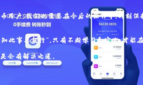   如何找回TP钱包USDT转错链的资金？ / 
 guanjianci TP钱包, USDT, 转账错误, 资金找回 /guanjianci 

引言：数字货币世界的风险与挑战
在如今这个数字货币飞速发展的时代，越来越多的用户开始尝试使用各种钱包进行交易和资金管理。TP钱包作为一款功能强大的数字货币钱包，支持多种币种的存储和交易。然而，许多用户在使用过程中会不小心将USDT转账到错误的链上，造成资金损失。这不禁让人思考：转错链的USDT能否找回？答案并非绝对，而是取决于具体情况。

一、什么是USDT以及它的链种
USDT，又称泰达币（Tether），是一种与美元挂钩的稳定币，广泛用于各种数字货币交易所。USDT有多种链支持，包括以太坊（ERC-20）、波场（TRC-20）和OMNI等。在实际操作中，用户必须明确选择目标链，否则资金可能会被转移至不相干的地址上。

二、转错链的情况分析
在转账过程中，如果您选择了错误的链，常见的错误情况包括：
ul
    li将USDT从以太坊转到波场地址。/li
    li将波场链的USDT转到以太坊地址。/li
    li选择了错误的链进行转账，但地址是正确的。/li
/ul
任何情况下，由于链类型和协议的不同，错误的转账都可能导致资金无法及时找回。这就如同“一失足成千古恨”，小小的错误可能会导致严重的后果。

三、转错链后该如何处理？
h41. 确认转账状态/h4
首先，您需要确认您的转账状态。可以通过区块链浏览器查看交易记录，比如Etherscan（以太坊）或Tronscan（波场），确认资金是否已经转出。

h42. 联系钱包客服/h4
接下来，及时联系TP钱包的客服，说明您的问题。提供交易ID和转账地址，他们可能会给予一些建议或帮助。在这里，耐心是关键，有时候客服也需要一些时间来帮助您解决问题。

h43. 寻求社区帮助/h4
除了客服，我们还可以尝试在TP钱包的用户社区、论坛或者社交平台上发帖询问。在数字货币世界，群居效应可以助我们更快地获得信息和解决方案。

四、转账错误的预防措施
为了避免类似问题再次发生，我们需要注意一些转账前的准备工作：
ul
    li选择合适的链和地址时，务必仔细核对，确保选择的是正确的链。/li
    li在进行大额转账之前，可以选择先进行小额测试，确保转账成功后再进行大额交易。/li
    li对于初学者，建议通过小额转账练习对不同链的使用，提高自己的操作熟练度。/li
/ul
这就像是“细水长流”，慢慢积累实践经验，总有一天可以成为操作自如的老司机。

五、总结与展望
转错链的资金找回是一个复杂而棘手的问题，虽然不能保证百分之百的找回，但通过及时行动，联系相关方，还是有一定希望的。同时，作为数字货币用户，我们也需要在今后的操作中，时刻保持警惕，提高自己的知识水平和操作技能，以防止资金的损失。

结语
在虚拟货币时代，像TP钱包这样的工具为我们提供了更便捷的交易方式，但与此同时，我们也必须加强自身的风险意识。记住“纸上得来终觉浅，绝知此事要躬行”，只有不断学习和实践，才能在这个充满挑战的领域中稳步前行。 

希望每位用户都能在数字货币的浪潮中乘风破浪，而不是在小小的错误中迷失方向。对于转账错误，记得保持冷静，行情也好，转错链也罢，生活总是会有解决之道。 

相信通过这篇文章，您对TP钱包USDT转错链的处理方法有了更深入的了解，将来无论何时何地，都能更好地管理自己的数字资产。