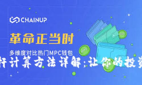 虚拟币杠杆计算方法详解：让你的投资更具智慧