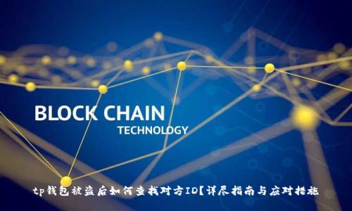 tp钱包被盗后如何查找对方ID？详尽指南与应对措施
