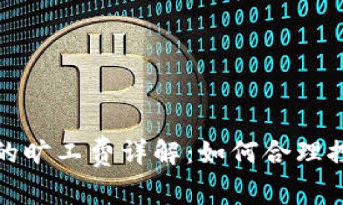 tp钱包闪兑的旷工费详解：如何合理控制交易成本