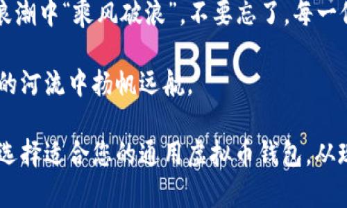   打造通用虚拟币钱包的未来：随时随地掌控您的数字资产 / 
 guanjianci 虚拟币, 通用钱包, 数字资产, 加密货币 /guanjianci 

引言：虚拟币的崛起
随着科技不断进步，虚拟货币如雨后春笋般涌现，成为当今金融市场上一颗耀眼的明星。“货币不是存工具，而是流通工具”，这句话在数字货币时代愈发真实。虚拟币的钱包应运而生，成为我们管理和使用数字资产的必备工具。那么，什么样的虚拟币钱包才能真正实现通用性，满足用户多样化的需求呢？

通用虚拟币钱包的意义
通用虚拟币钱包是指能够支持多种虚拟币的数字钱包，用户可以在一个平台上自由地存储、管理和交易多种类型的数字资产。“一石二鸟”的钱包不仅能提升用户的交易体验，还能节省用户的时间和精力。在这个信息爆炸的时代，谁能更好地掌控自己的资产，谁就能在竞争中立于不败之地。

通用虚拟币钱包的基本功能
那么，通用虚拟币钱包应该具备哪些基本功能呢？首先，它需要支持多种虚拟货币。比如，比特币、以太坊、瑞波币等主流虚拟币应该都能够轻松存储和转账。其次，钱包的安全性也是重中之重。“明枪易躲，暗箭难防”，在数字资产管理中，安全性决定了用户的信心。我们需要选择那些拥有高强度加密技术和多重身份验证的钱包。

用户友好的界面设计
接下来，用户友好的界面设计也是一个不可或缺的要素。“人都是有惰性的”，太复杂的操作流程只会让用户头疼。通用虚拟币钱包应当提供简单直观的用户界面，让用户在管理资产时能够如鱼得水。同时，帮助提示和常见问题解答也能有效提升用户体验。无论是初次接触数字货币的新手，还是经验丰富的投资者，都能轻松上手。

移动端的重要性
随着移动互联网的发展，越来越多的人选择在手机上进行交易。“上车早，坐稳当”，早早建立移动端钱包的用户，往往能在市场波动中占得先机。通用虚拟币钱包需要提供移动端的应用，让用户随时随地都能管理自己的资产。此外，提供实时价格提醒、市场动态更新等功能，对用户来说无疑是个大福利。

个性化的资产管理
不同的人对于金融资产的管理方式各有不同。一个良好的通用虚拟币钱包应当能够实现个性化定制。从资产分类、标签管理到投资组合分析、收益统计等功能，都应该在钱包中有所体现。“千人千面”，每位用户都能找到适合自己的管理方式，提升资金利用效率。

社区支持与交流
在虚拟币的世界里，“人脉是资产”。通用虚拟币钱包的社区支持与互动功能能够让用户彼此交流，分享经验教训，这对新手尤为重要。通过在线论坛、社交媒体群组和社区活动，用户不仅能够获取最新的市场信息，还有机会参与各种投资机会和项目合作。

常见疑虑和解决方案
面对新技术，用户常常会心存疑虑。“不怕贼偷，就怕贼惦记”，在选择通用虚拟币钱包时，安全性往往是用户最担心的问题。对此，开发者需要提供透明的安全措施以及高质量的客户服务，帮助用户即时解答疑惑。同时，确保用户资金的安全与隐私，方能赢得用户的信任。

未来展望：虚拟币钱包的潜力
未来，虚拟币钱包的发展还有许多未知的惊喜。“行行出状元”，随着技术的不断演进，通用虚拟币钱包将会集成更多功能，让数字资产管理变得更加智能化。例如，利用区块链技术，钱包可以实现自动化的资产分配和增值业务，真正实现“资产增值就像收水稻，收获的季节最快乐”。

结论：选择通用虚拟币钱包的智慧
在选择通用虚拟币钱包时，用户要综合考虑安全性、功能性、便捷性和未来发展潜力。面对风云变幻的数字货币市场，只有提前布局，才能在未来的浪潮中“乘风破浪”。不要忘了，每一位用户都应该成为自己财富的管理者，掌控自己的数字资产，成就美好未来。

在这个充满机遇的时代，通用虚拟币钱包的出现无疑是个福音。只有通过不断创新和，通用虚拟币钱包才能更好地服务用户，助力他们在数字资产的河流中扬帆远航。

综上所述，通用虚拟币钱包不仅为用户提供了高效便捷的资产管理方式，也提升了用户在数字货币世界生存和发展的能力。抓住数字货币的未来，选择适合您的通用虚拟币钱包，从现在开始，开启您的数字财富之旅吧！