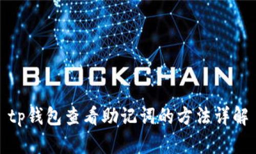 tp钱包查看助记词的方法详解