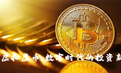 NAST虚拟虚币：数字时代的投资新选择