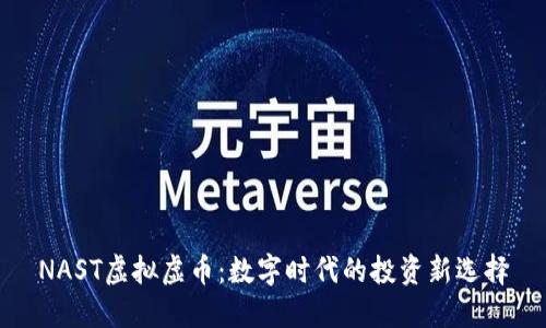 NAST虚拟虚币：数字时代的投资新选择