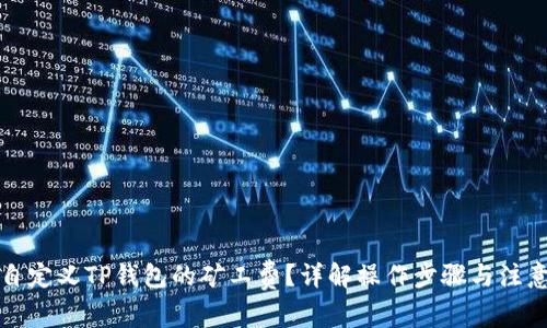如何自定义TP钱包的矿工费？详解操作步骤与注意事项