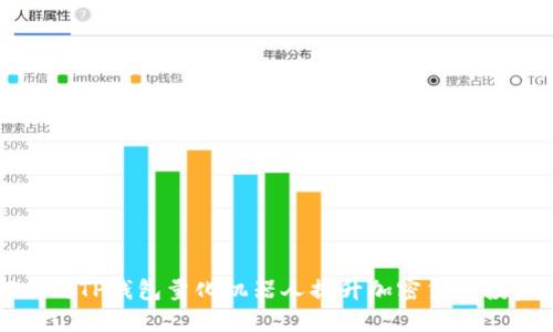 如何利用TP钱包量化机器人提升加密货币投资收益