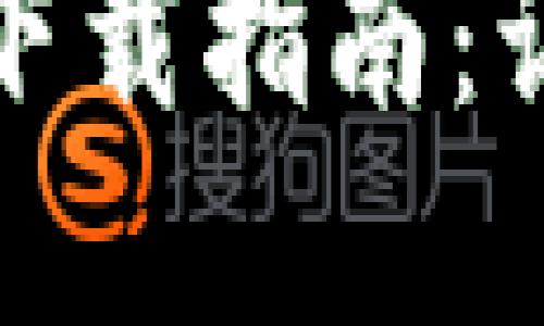 TP钱包在苹果系统上下载指南：让你的数字资产更安全