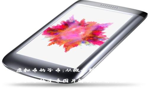 虚拟币的子币：从概念到图像全解析

虚拟币的子币图片解析：理解与应用