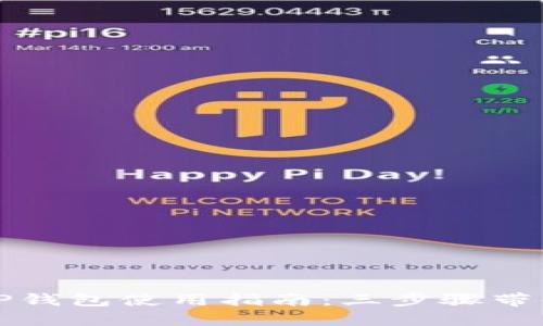 轻松掌握TP钱包使用指南：三步骤带你快速入门