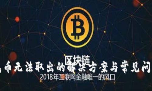 tp钱包币无法取出的解决方案与常见问题分析