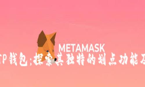 深入解析TP钱包：探索其独特的划点功能及其重要性
